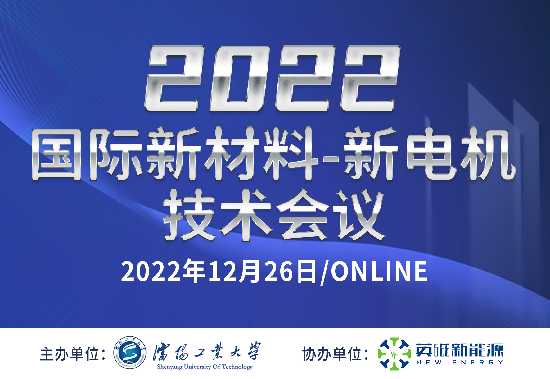 2022年中-英新材料-新電機(jī)技術(shù)國際會(huì)議順利開幕