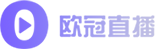 歐冠直播